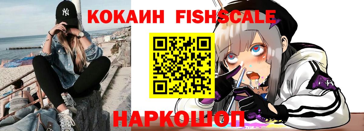 Cocaine FishScale Сосновый Бор
