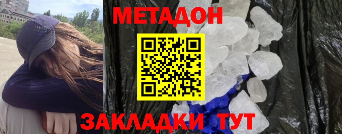 МЕТАДОН methadone  Вход с VPN  МЕТАДОН кристалл  Сосновый Бор 